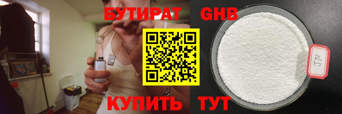 Бутират GHB Саянск