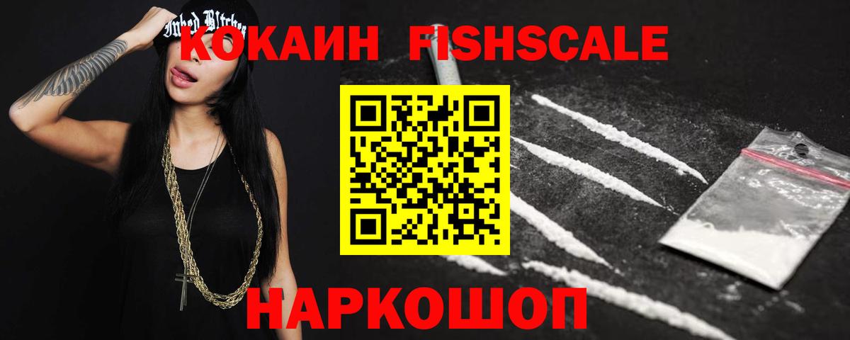 Саянск  Cocaine Fish Scale  Вход с VPN 