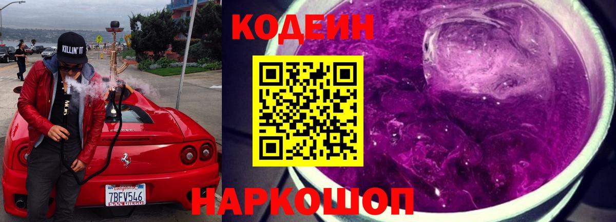 Саянск  Кодеиновый сироп Lean напиток Lean (лин)  Кодеиновый сироп Lean Purple Drank  Вход с VPN 